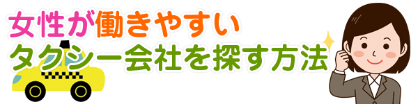 女性が働きやすいタクシー会社を探す方法